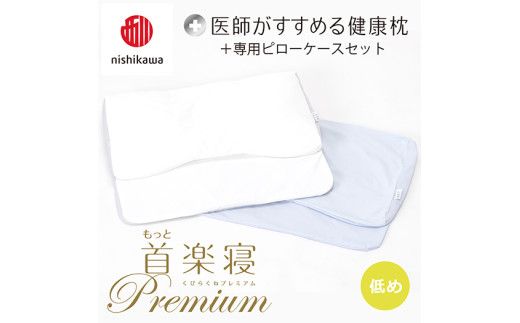 【 nishikawa/西川 】New 医師がすすめる健康枕 もっと首楽寝 プレミアム ピローケース 付き 低め ブルー 【P371W】 