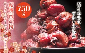 紀州南高梅　かつお【ハチミツ入】 塩分5%（750g）なかやまさんちの梅干 うめ ウメ 梅干し【nky005-275k】