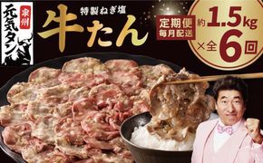099Z467 【定期便】ねぎ塩 牛たん 1.5kg 全6回【毎月配送コース 牛タン 牛肉 焼肉用 薄切り 訳あり サイズ不揃い】