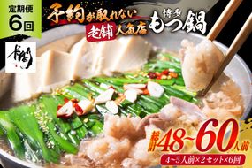 もつ鍋 老舗人気店 博多 本格もつ鍋 4～5人前 2セット 6回定期便 総計12セット [博多もつ鍋 太閤 福岡県 筑紫野市 21761359] 鍋 モツ鍋 もつ鍋セット モツ鍋セット もつ モツ 牛もつ 牛モツ 牛もつ鍋 牛モツ鍋