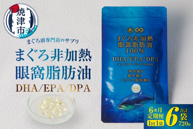 a60-039　【定期便6回】まぐろ非加熱眼窩脂肪油DHA EPAサプリメント：120粒／1袋×6か月