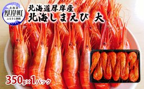北海道 厚岸産 北海しまえび 大 350g×1パック (18尾前後入り) 魚貝類 海の幸 海鮮 浜ゆでえび ボイル済み ボイルえび 茹でえび つまみ お酒のお供 食材 食べ物 冷凍 冷凍えび 