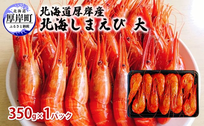 北海道 厚岸産 北海しまえび 大 350g×1パック (18尾前後入り) 魚貝類 海の幸 海鮮 浜ゆでえび ボイル済み ボイルえび 茹でえび つまみ お酒のお供 食材 食べ物 冷凍 冷凍えび 
