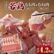 【カット済み】宮崎県産若鶏もも肉 むね肉 計4.2kg 国産 鶏肉 若鶏 唐揚げ もも肉 モモ むね肉 ムネ 小分け カット 冷凍