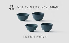 【最短翌日配送】ARAS お茶碗・汁椀 HC 2セット グレイズブルー2セット 割れないうつわ ARAS エイラス 色が選べる 皿 食器 うつわ 贈り物 ギフト F6P-3409