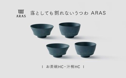 【最短翌日配送】ARAS お茶碗・汁椀 HC 2セット グレイズブルー2セット 割れないうつわ ARAS エイラス 色が選べる 皿 食器 うつわ 贈り物 ギフト F6P-3409