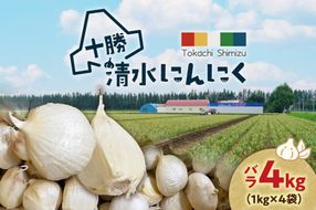 【北海道産】十勝育ちのにんにく バラ4kg にんにく ニンニク ガーリック にんにく 北海道産 にんにく_S021-0025