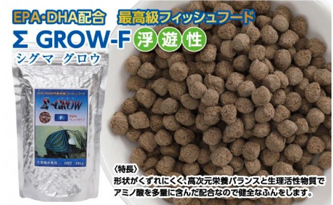 【CF-R7hbk】KGC024　Σシグマ GROW F 浮遊性 330g 大型海水魚用 ＜最高級 フィッシュフード EPA・DHA配合 ペレットタイプ 浮遊性 魚 餌＞【餌 えさ エサ】【観賞魚 餌やり】【水槽/熱帯魚/観賞魚/飼育】【生体】【アクアリウム/あくありうむ】