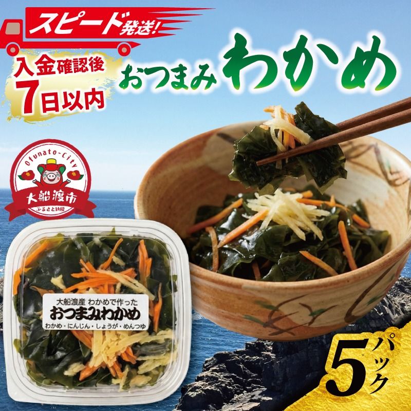 [スピード発送] おつまみわかめ 5パック 冷凍 食べきり おつまみ 魚 魚介 海産物 惣菜 そうざい お惣菜 簡単 お手軽 ごはん 夕飯 おかず 小分け 個包装 岩手県 三陸 ニュース 放送 テレビ TV てれび 番組 大船渡市