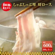 しゃぶしゃぶ用 肩ロース すき焼き 和豚 もちぶた 200g×3 豚肉 ポーク 肉 豚 国産 宮城県産 小分け ストック 精肉