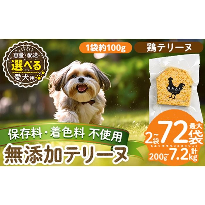 a1057 [容量・配送が選べる][保存料・着色料 不使用]愛犬用無添加鶏テリーヌ(2袋・4袋・8袋・定期便)[Nフードサービス]姶良市 鶏 テリーヌ 犬 ドッグ ペット フード エサ おやつ ごはん ご飯 間食 ご褒美 ペット関係