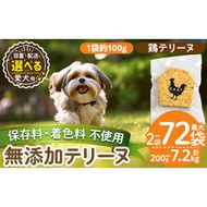 a1057 《容量・配送が選べる》＜保存料・着色料 不使用＞愛犬用無添加鶏テリーヌ(2袋・4袋・8袋・定期便)【Nフードサービス】姶良市 鶏 テリーヌ 犬 ドッグ ペット フード エサ おやつ ごはん ご飯 間食 ご褒美 ペット関係 