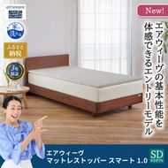 マットレストッパー スマート1.0 セミダブル