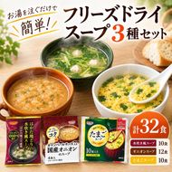 スープ 3種のスープ (水炊き10食・オニオン12食・たまご10食) 計32食 フリーズドライ