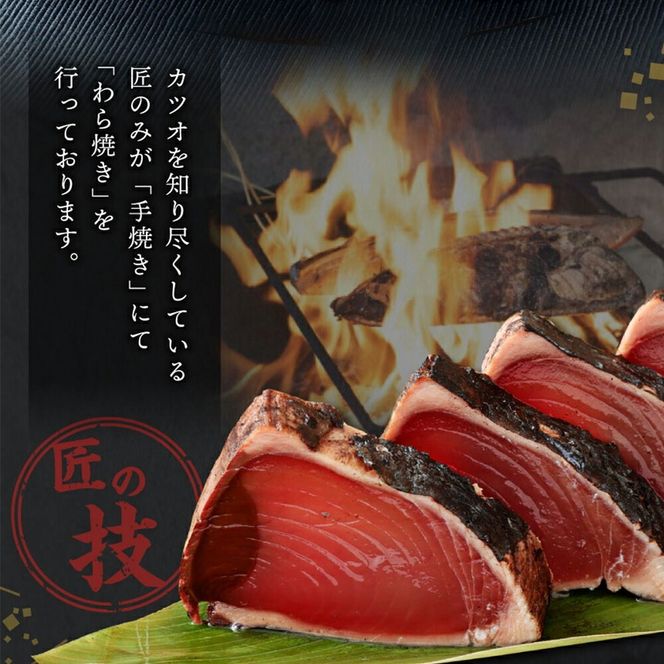 【コロナ緊急支援品】厳選かつおの完全わら焼きたたき 1節入り 室戸海洋深層水の塩付き かつおのたたき カツオのたたき 鰹 カツオ たたき 海鮮 冷凍 15000円 送料無料　kr001