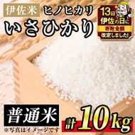 A7-03 【伊佐の日・寄附額改定】いさひかり(5kg×2袋・計10kg) 一穂一穂大切に育てた自慢の伊佐産ヒノヒカリ お米 米 白米 精米 伊佐米 ご飯 ヒノヒカリ【JA北さつま】