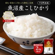 特別栽培米 魚沼産こしひかり(十日町地域) 精米 2kg 米 お米 コシヒカリ 十日町市