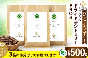 コーヒー ブラジル ドライドオントゥリー EROS 3袋（粉） [コーヒー 豆 スペシャルティ スペシャリティ ブラジル セラード 樹上熟成 香り 甘味 苦み フルシティロースト 宮城県 利府町 焙煎工房 グラン珈琲　ドライオンツリー　ドライドオンツリ　ドライオントゥリー]|06_grc-020101b