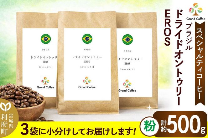 コーヒー ブラジル ドライドオントゥリー EROS 3袋（粉） [コーヒー 豆 スペシャルティ スペシャリティ ブラジル セラード 樹上熟成 香り 甘味 苦み フルシティロースト 宮城県 利府町 焙煎工房 グラン珈琲　ドライオンツリー　ドライドオンツリ　ドライオントゥリー]|06_grc-020101b
