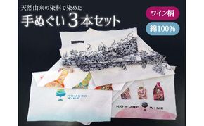 天然由来の染料で染めた手ぬぐい3本セット 【ワイン柄】 手拭い おしゃれ てぬぐい 綿 信州 長野県 小諸市