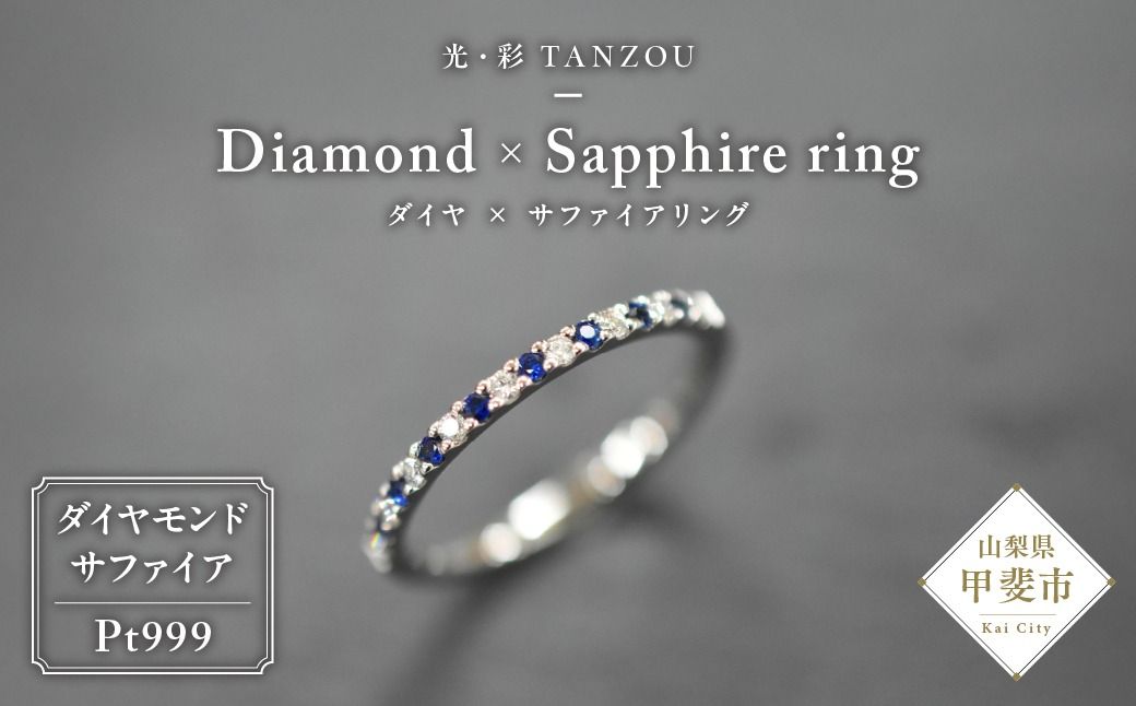 「一生もの」ダイヤ×サファイアリングPt999 AD-208