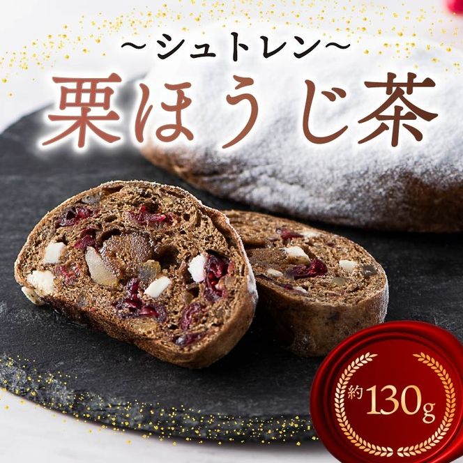シュトレン 栗ほうじ茶 1本 約130g  シュトーレン お菓子 栗  甘露煮 ほうじ茶 茶 和風 洋菓子 デザート スイーツ パン ドライフルーツ クリスマス ドイツ 菓子パン 静岡県 藤枝市