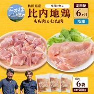 秋田県産 比内 地鶏 定期便 900g(150g×6袋×6ヶ月 計5.4kg 小分け もも ムネ 味付け無し） 贅沢 比内地鶏 鶏肉 鶏もも肉 鶏ムネ肉 鳥肉 鶏胸肉 冷凍 
