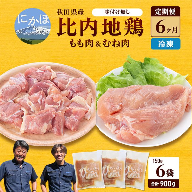 秋田県産 比内 地鶏 定期便 900g(150g×6袋×6ヶ月 計5.4kg 小分け もも ムネ 味付け無し） 贅沢 比内地鶏 鶏肉 鶏もも肉 鶏ムネ肉 鳥肉 鶏胸肉 冷凍 
