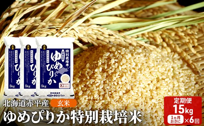 玄米 北海道赤平産 ゆめぴりか 15kg (5kg×3袋) 特別栽培米 【1ヵ月おきに6回お届け】 米 北海道 定期便 ふるさと納税
