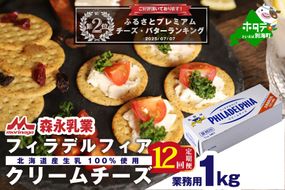 ランキング第2位獲得！【定期便】【森永乳業】業務用 ！ クラフト フィラデルフィア クリームチーズ １ｋｇ × 12ヵ月【全12回】