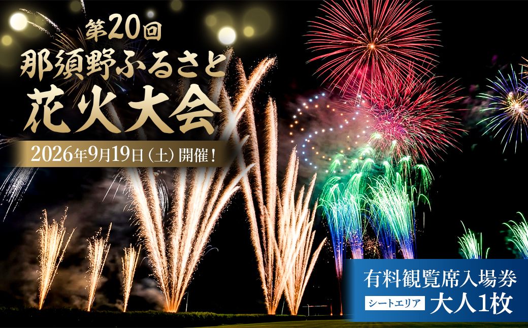 ns156-001-1 第20回 那須野ふるさと花火大会 有料観覧席(シートエリア)入場券 大人1枚