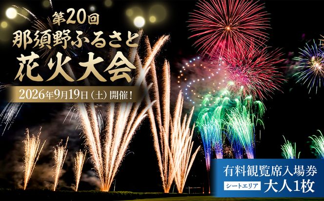 ns156-001-1 第20回 那須野ふるさと花火大会 有料観覧席（シートエリア）入場券 大人1枚