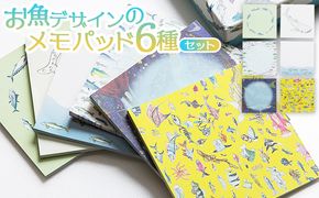 文房具 お魚デザインのメモパッド6種 メモパッド 雑貨 かわいい カラフル 深海の生き物 水族館 ジンベエザメ ジンベイザメ  文具 文房具 メモ用紙 常温 mm-0007