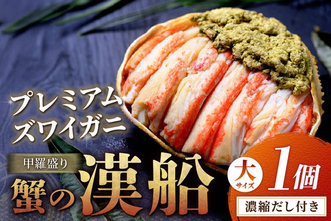 【蟹の匠 魚政】プレミアムズワイガニ甲羅盛り 蟹の漢船(おとこぶね) 大1個　UO01281