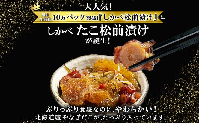 【2026年3月下旬発送】北海道産 しかべ たこ 松前漬け 1kg(250g×4パック) 数の子 やなぎだこ 帆立 ほたて 昆布 小分け しかべ松前漬け