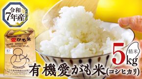 愛がも米 「 コシヒカリ 」 5kg ( 精米 ) 令和7年産 除草剤不使用 農薬不使用 化学肥料不使用 米 コメ こめ こしひかり [AI002ci]