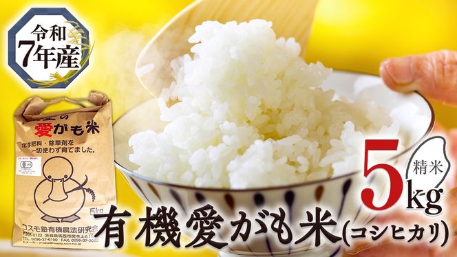 愛がも米 「 コシヒカリ 」 5kg ( 精米 ) 令和7年産 除草剤不使用 農薬不使用 化学肥料不使用 米 コメ こめ こしひかり [AI002ci]