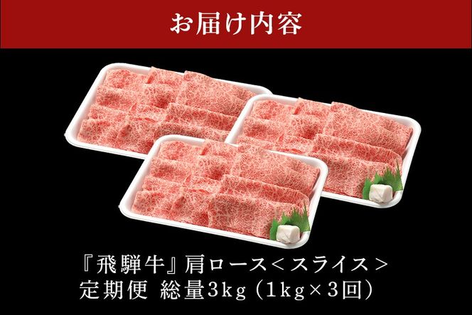 飛騨牛【定期便3回】「飛騨牛 カタロース 1kg × 3回」冷蔵配送 肩ロース しゃぶしゃぶ すき焼き 牛肉 肉 お肉 和牛 221