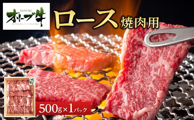 オリーブ牛ロース焼肉用　500g 372013_HM008