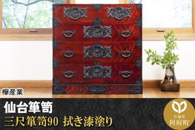 仙台箪笥 三尺箪笥90 拭き漆塗り (申込書返送後、1ヶ月～6ヶ月程度でお届け)|06_kyk-120301