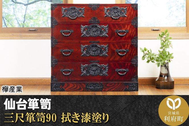 仙台箪笥 三尺箪笥90 拭き漆塗り (申込書返送後、1ヶ月～6ヶ月程度でお届け) 欅産業 職人 おすすめ 船箪笥 [インテリア タンス 収納 家具 和 モダン 高級 和箪笥 小箪笥 伝統 工芸品 仏壇 仏具 神具 飾り棚 欅 漆塗 彫金 金具 装飾 仙台箪笥 船箪笥 舟箪笥 宮城 利府 欅産業]|06_kyk-120301