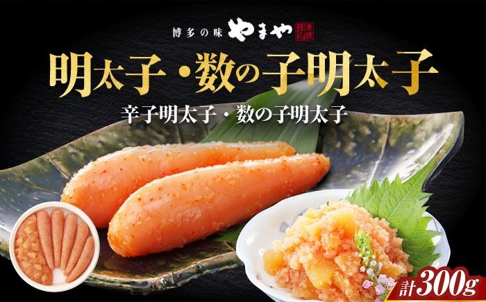 やまや 明太子・数の子明太子セット [築上町][株式会社やまやコミュニケーションズ] 明太子 めんたいこ つまみ おかず 人気 おすすめ[ABES015]
