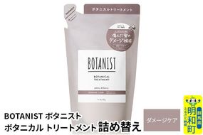 BOTANIST ボタニスト ボタニカルトリートメント 詰替 単品【ダメージケア】【ネコポス】|10_ine-020101dt