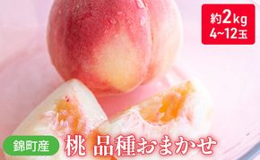 桃 品種 おまかせ 約2kg 4～12玉入り 錦町産 もも モモ 果物 くだもの フルーツ デザート ※配送不可：離島 