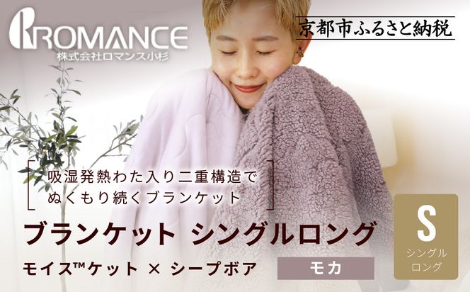 【ロマンス小杉】吸湿発熱でふんわりやわらか! ブランケット シングルロング＜モカ＞｜京都 寝具専門店 人気 あったかい ブランケット［ 吸湿発熱 やわらか 多機能毛布 暖か 防寒 快眠 睡眠 健康 人気 おすすめ 寝具 毛布 お取り寄せ 通販 送料無料 ふるさと納税 ］ 261009_A-ACA013VC02