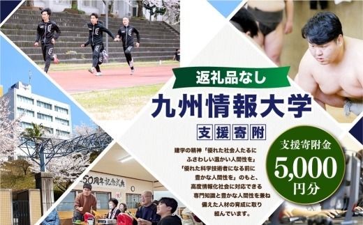 【 返礼品なし 】 「 九州情報大学 」 支援寄附金 （ 5,000円分 ） 寄附のみ 応援寄附金 社会貢献 支援活動 教育 支援 寄附 応援