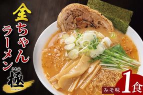 金ちゃんラーメン　極　みそ味　1食【埼玉県 春日部 味噌 濃厚スープとチャーシュー付 7500円以内】（DH005）
