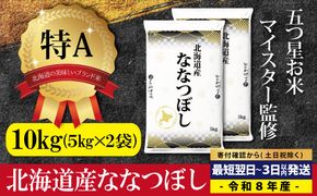 【最短翌日発送】令和8年産 北海道産ななつぼし10kg(5kg×2) 五つ星お米マイスター監修 特Aランク【1607701】