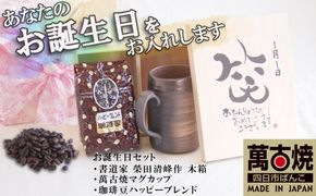贈り物本舗じざけや　お誕生日セット （デザイン書道家がデザインした木箱と四日市萬古焼マグカップ、挽き立て珈琲豆(180g)） 【プレゼント 記念品 四日市市 四日市 四日市市ふるさと納税】