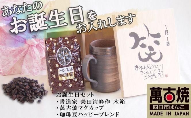 贈り物本舗じざけや　お誕生日セット （デザイン書道家がデザインした木箱と四日市萬古焼マグカップ、挽き立て珈琲豆(180g)） 【プレゼント 記念品 四日市市 四日市 四日市市ふるさと納税】